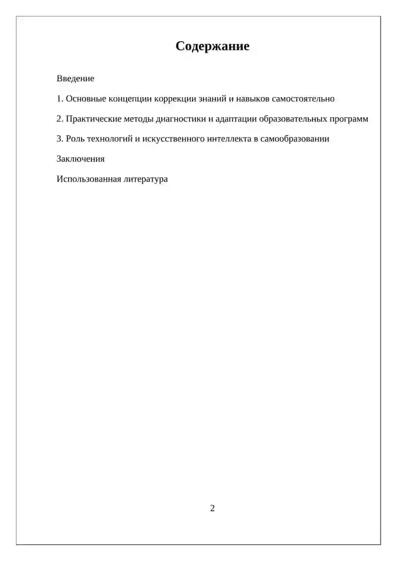 КОРРЕКЦИЯ ЗНАНИЙ, УМЕНИЙ И НАВЫКОВ С ЦЕЛЬЮ ПОВЫШЕНИЯ УРОВНЯ САМООБРАЗОВАНИЯ ОБУЧАЕМЫХ 2