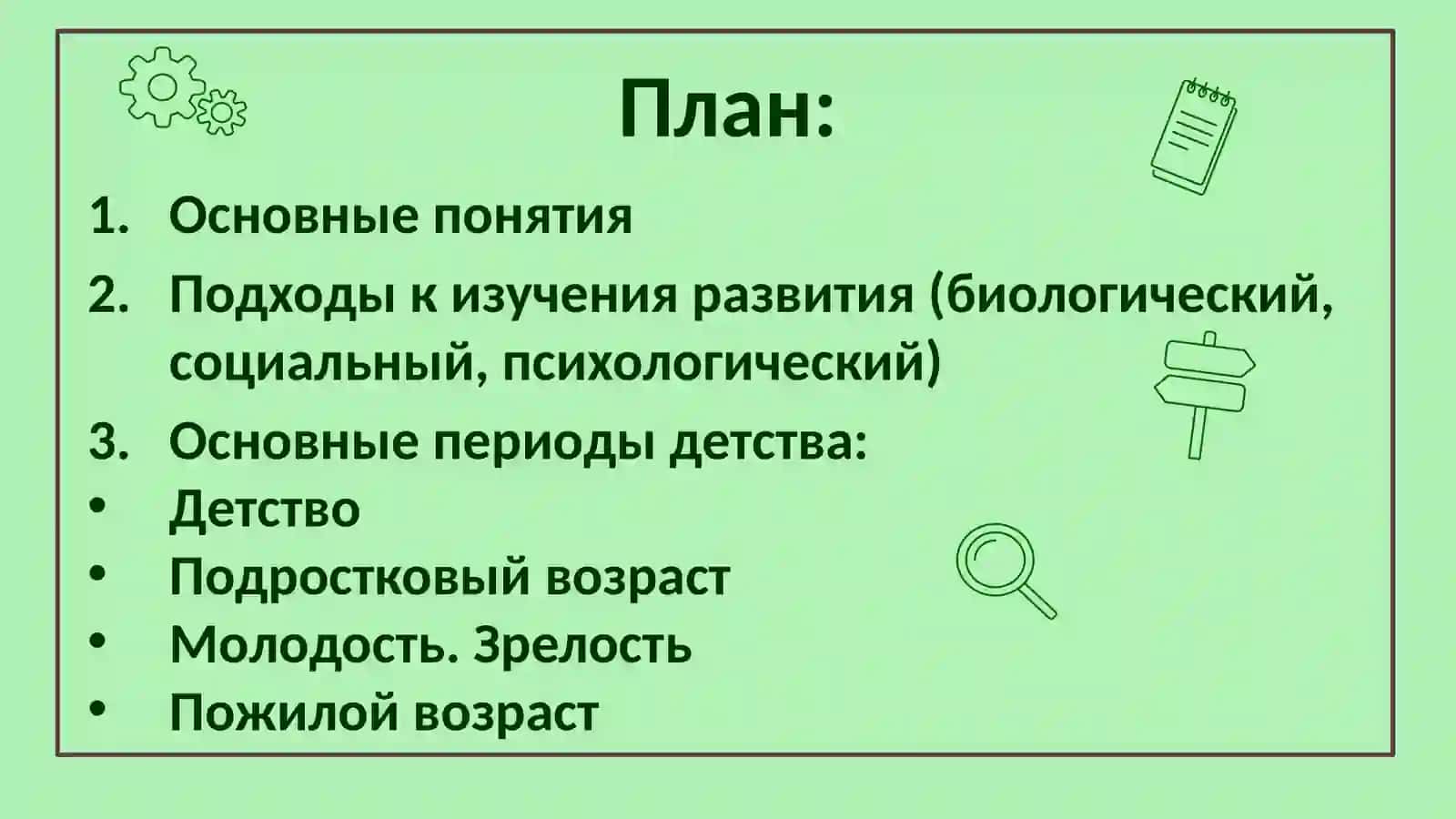Теоретический фундамент педагогической психологии. Биологический, психологический и социальный подходы к развитию человека. Возрастные этапы 2