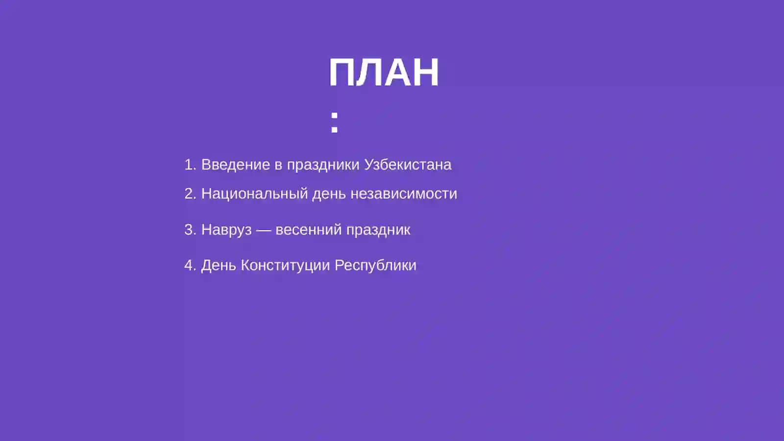 Праздники Республики Узбекистан 2