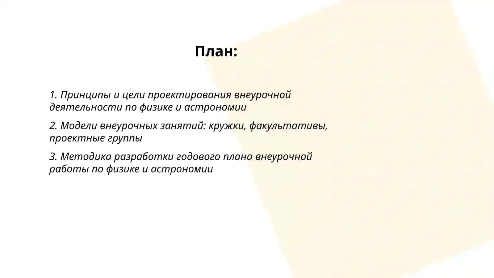 Проектирование внеурочной деятельности учителя физики и астрономии 2