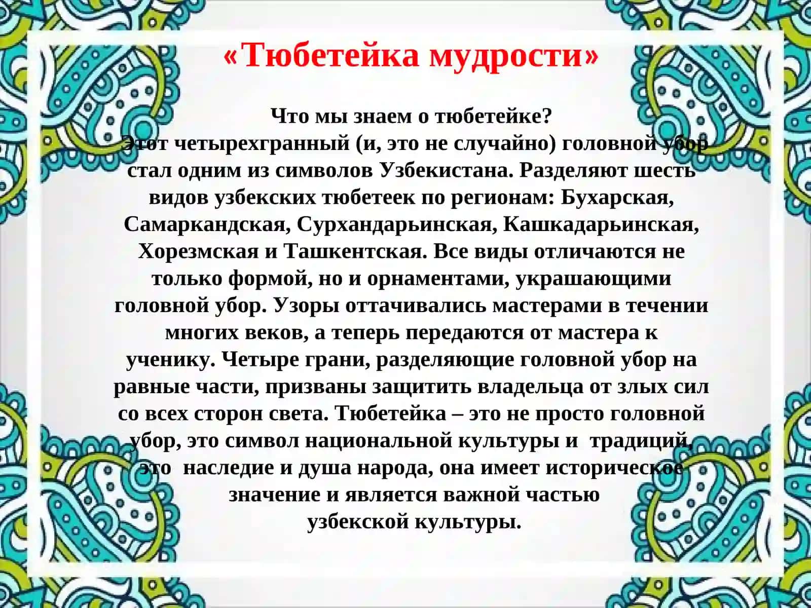 Тюбетейка мудрости 2
