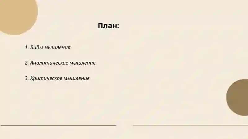 Мышление 2
