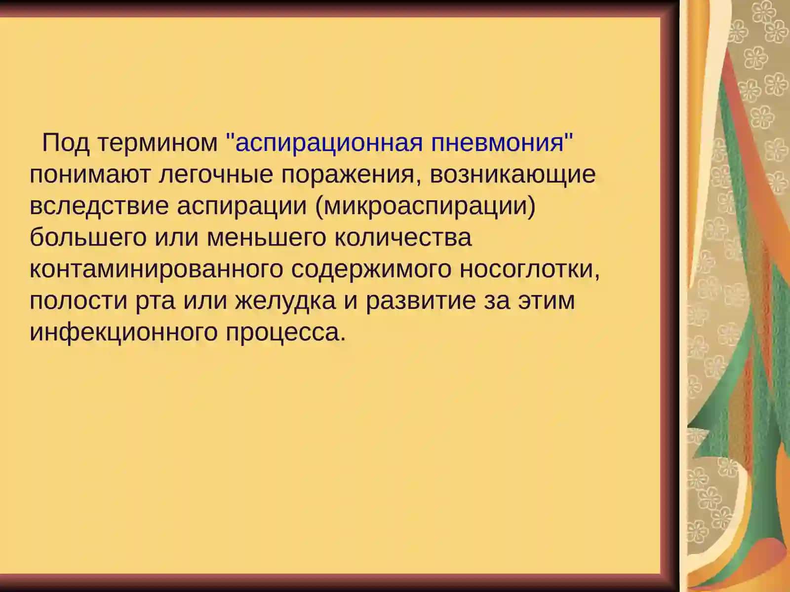 Аспирационная пневмония 2