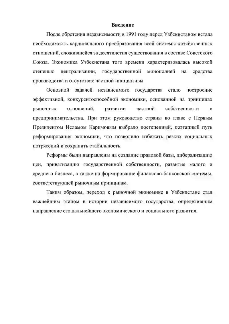 Экономические реформы, формирование частной собственности. Формирование рыночных отношений в Узбекистане 2