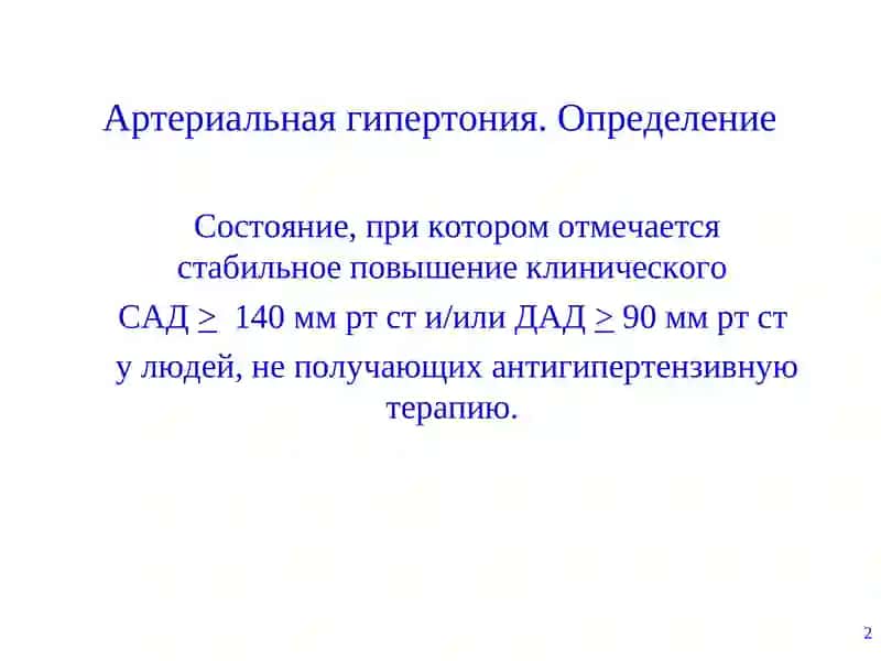 Гипертоническая болезнь 2