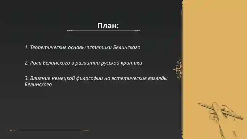 Белинский в мировой эстетике 2