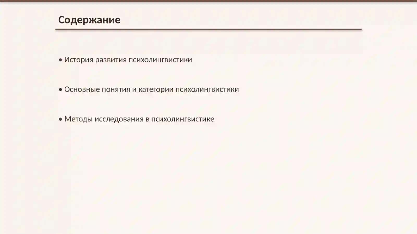 Психолингвистика как новая область языкознания 2