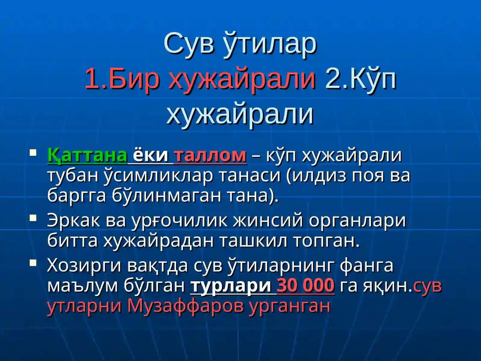 Сув ўтлари 2