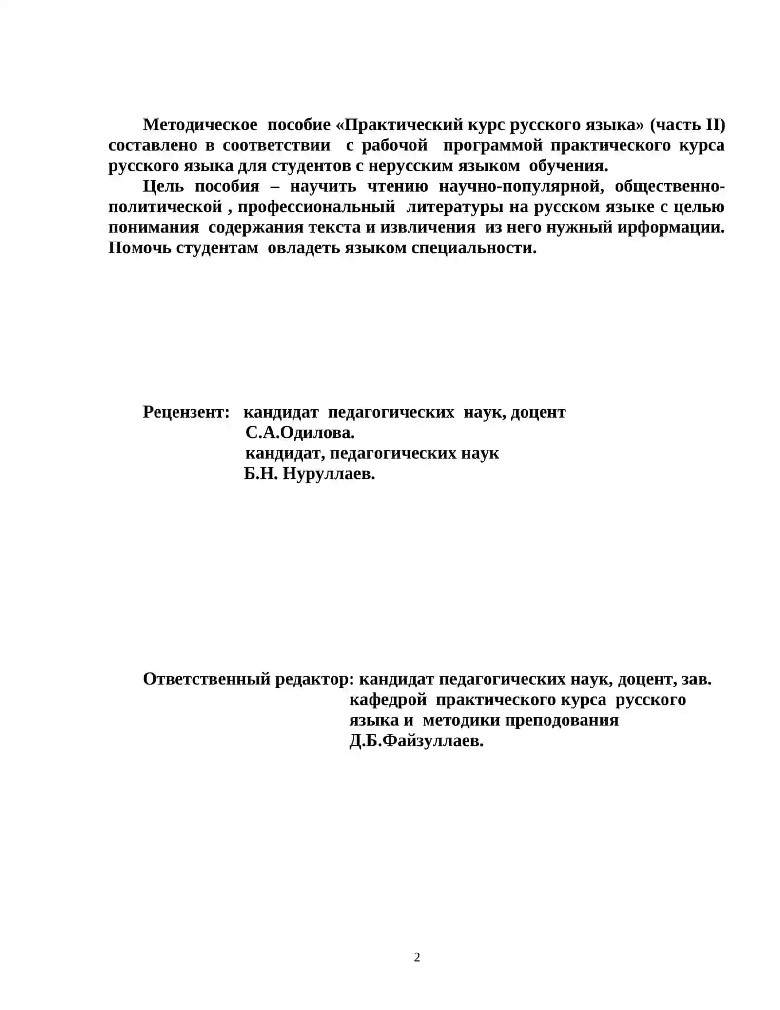 Практический курс русского языка (МЕТОДИЧЕСКОЕ ПОСОБИЕ) 2