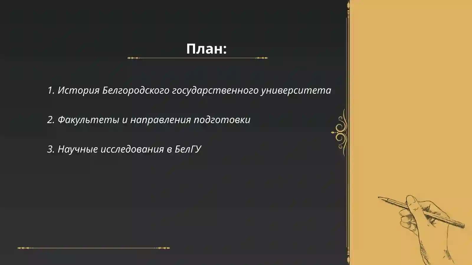 История Белгородского государственного университета 2