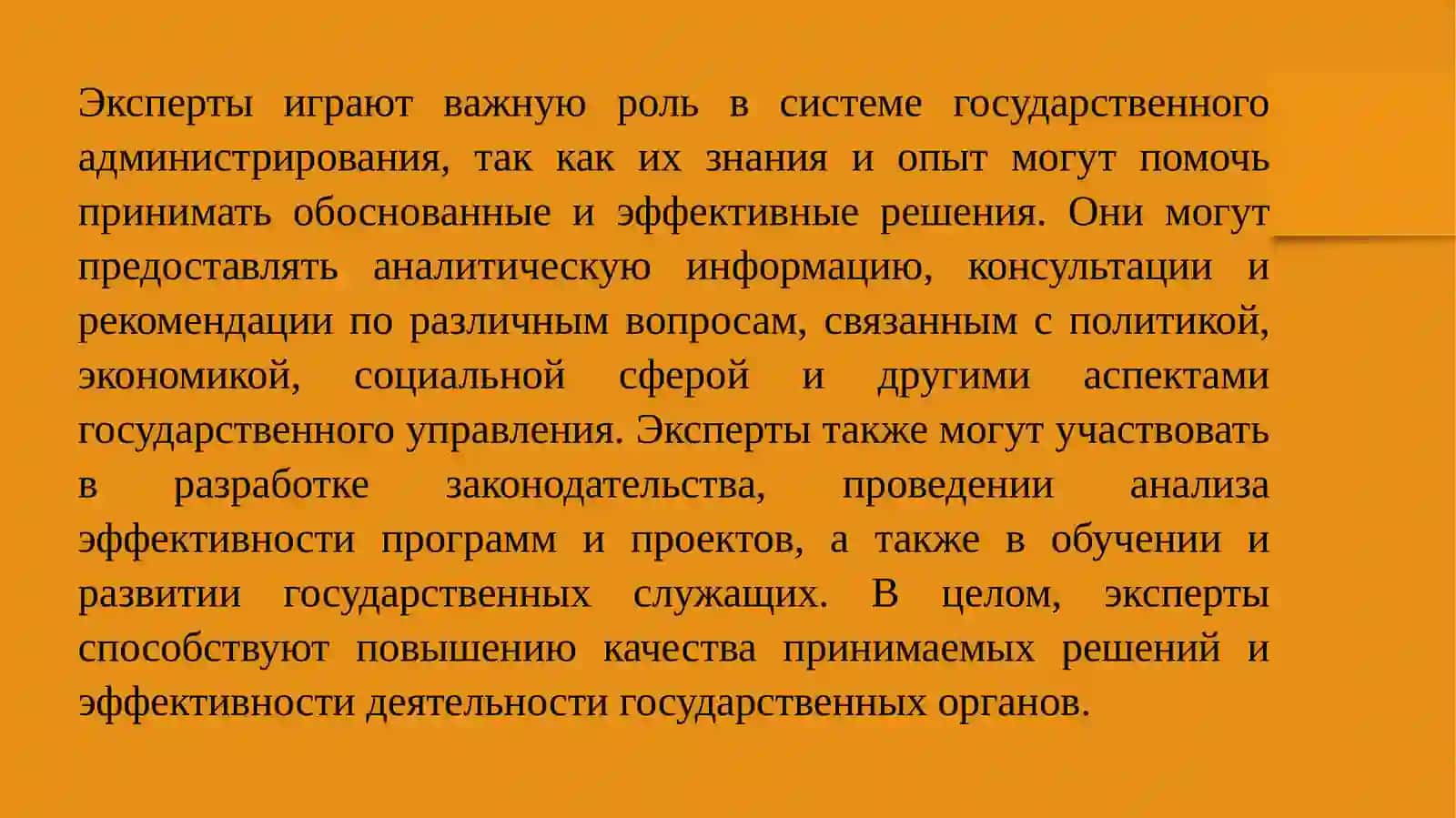 Роль экспертов в системе государственного администрирования 2