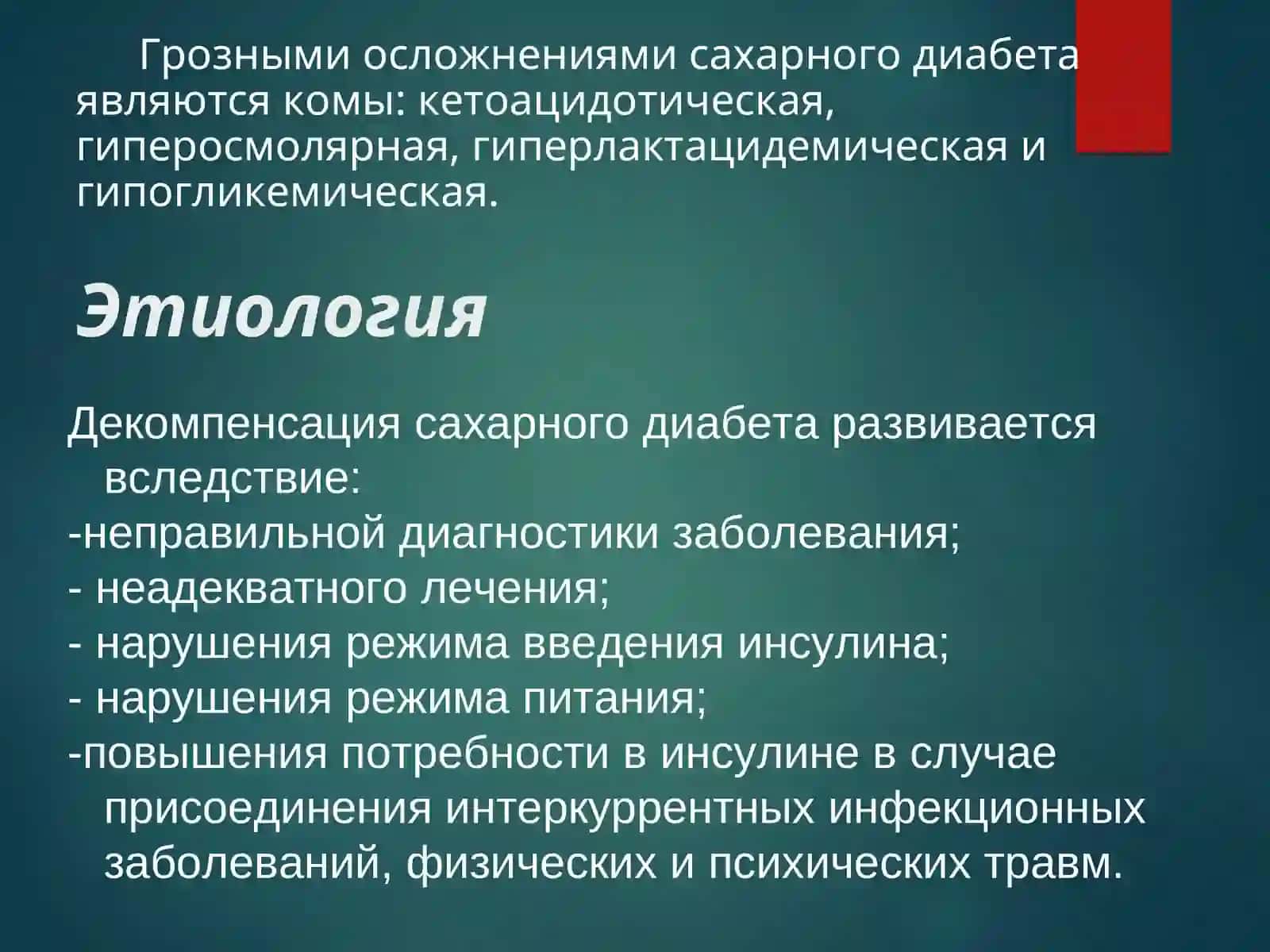Коматозные состояния при сахарном диабете. Кетоацидоз. Кетоацидотическая и гипогликемическая комы. Клиника. Диагноз. Диф.диагноз. Лечение 2