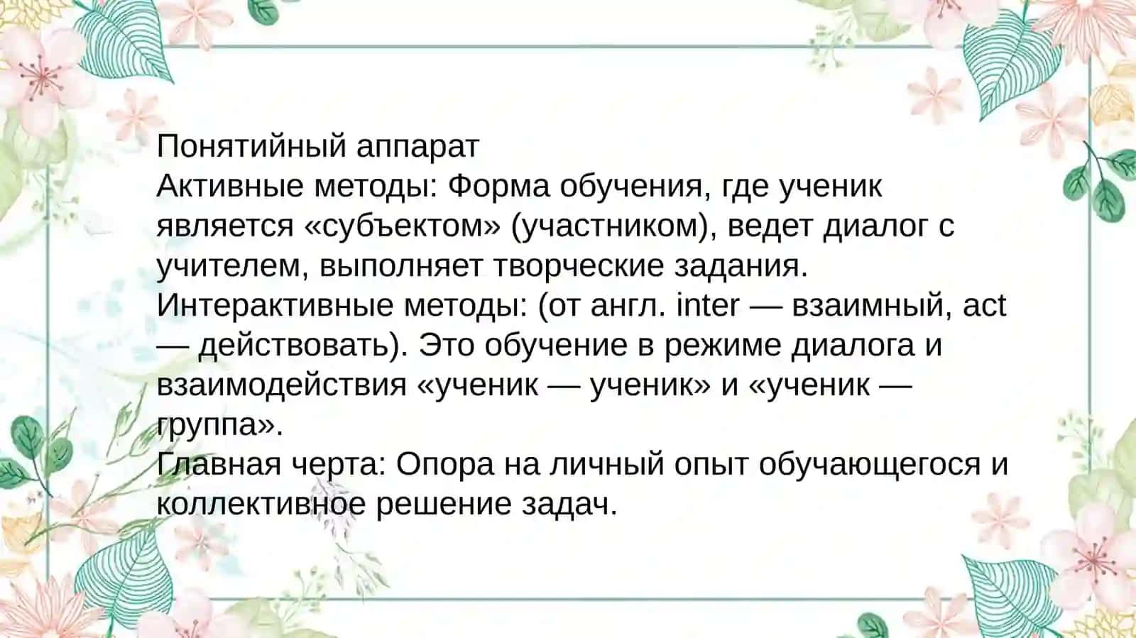Современные активные и интерактивные методы обучения: цели, особенности, возможности в контексте решения задач по модернизации образования 2