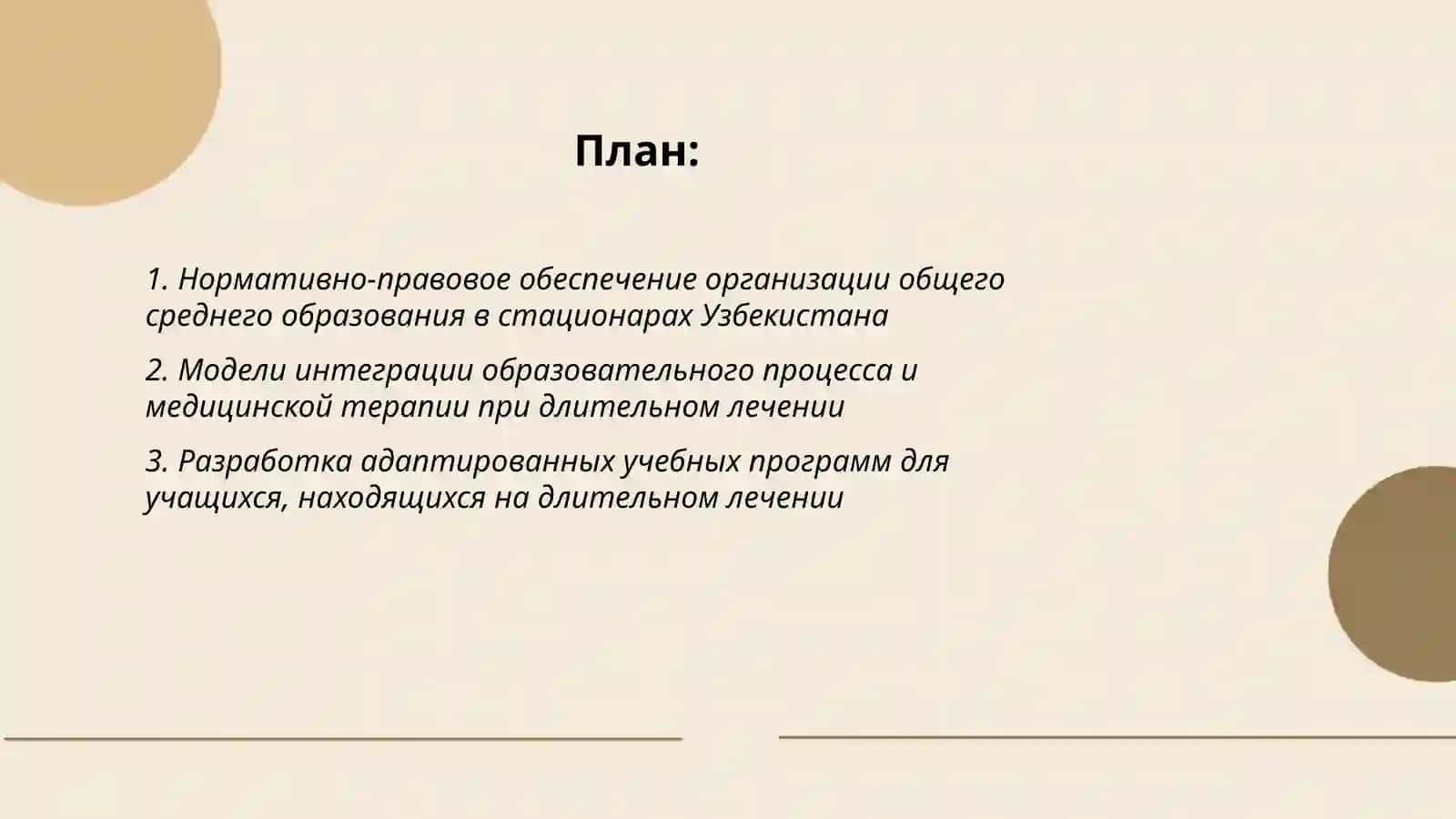 Организация общего среднего образования для детей, нуждающихся в длительном лечении, в стационарных лечебно-профилактических учреждениях Узбекистана 2