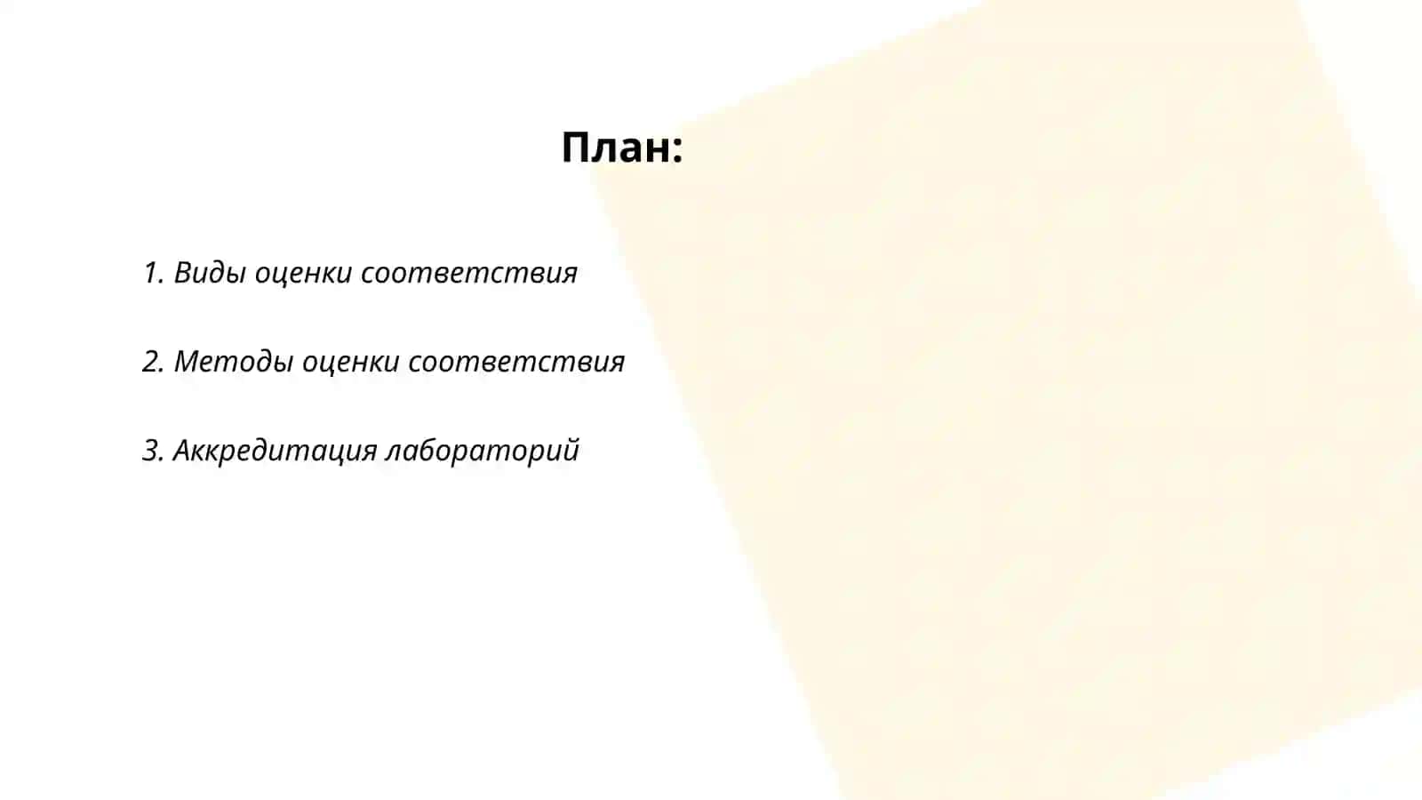 Виды и методы оценки соответствия и аккредитации 2