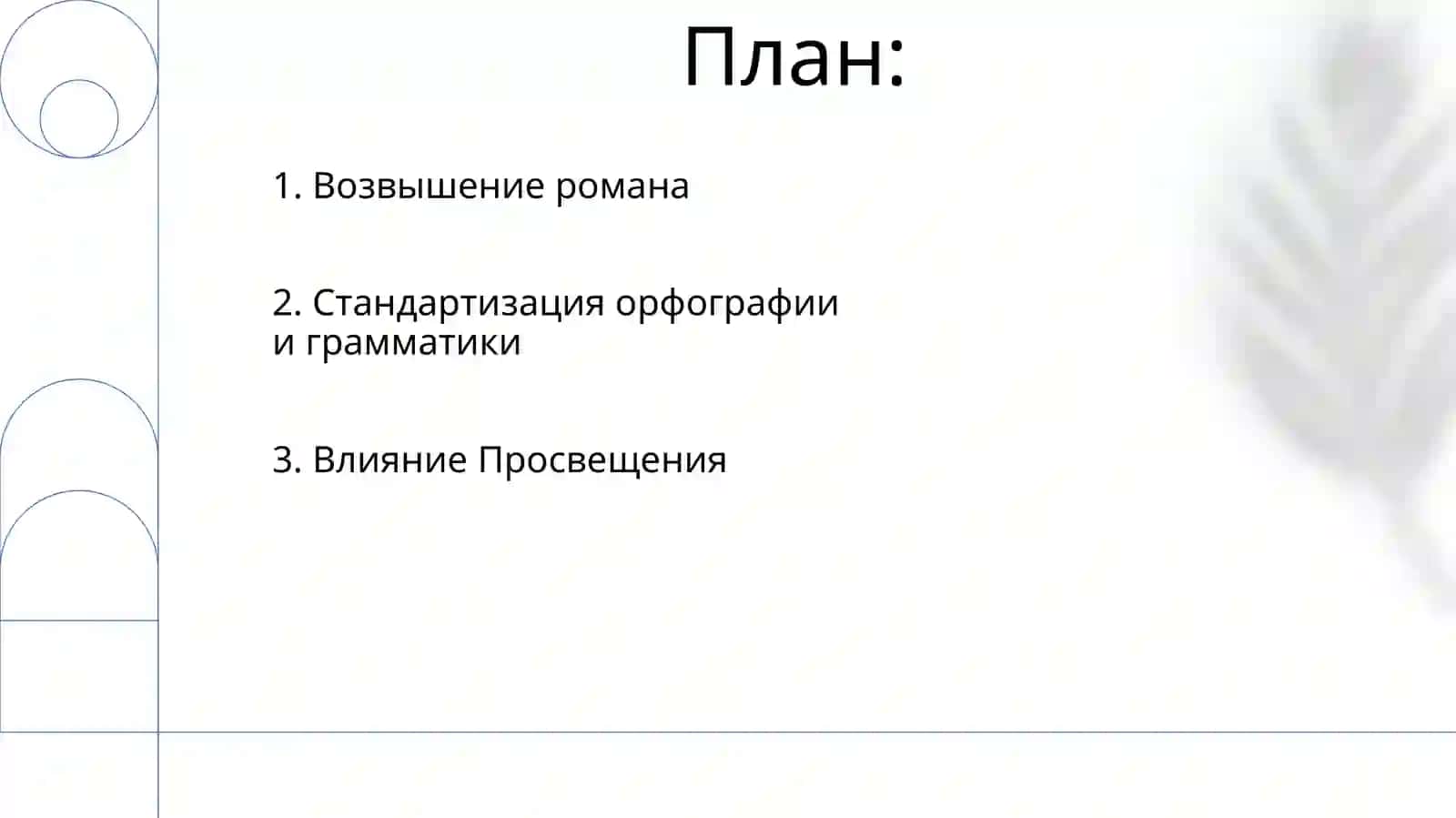 Развитие литературного языка 2