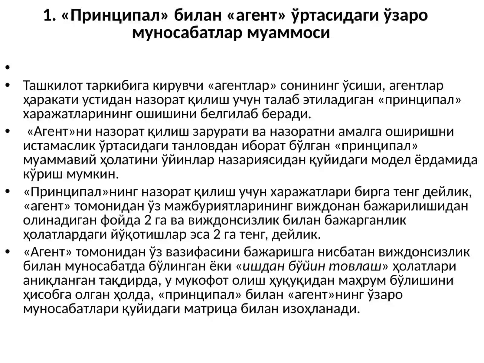 «Принципал»билан«агент»ўртасидагиўзаромуносабатлармуаммоси 2