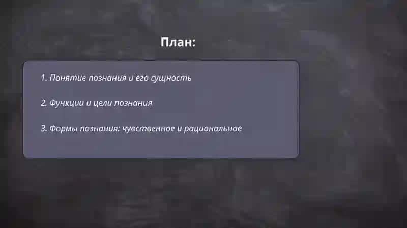 Понятие познания. Основные виды и формы познания 2