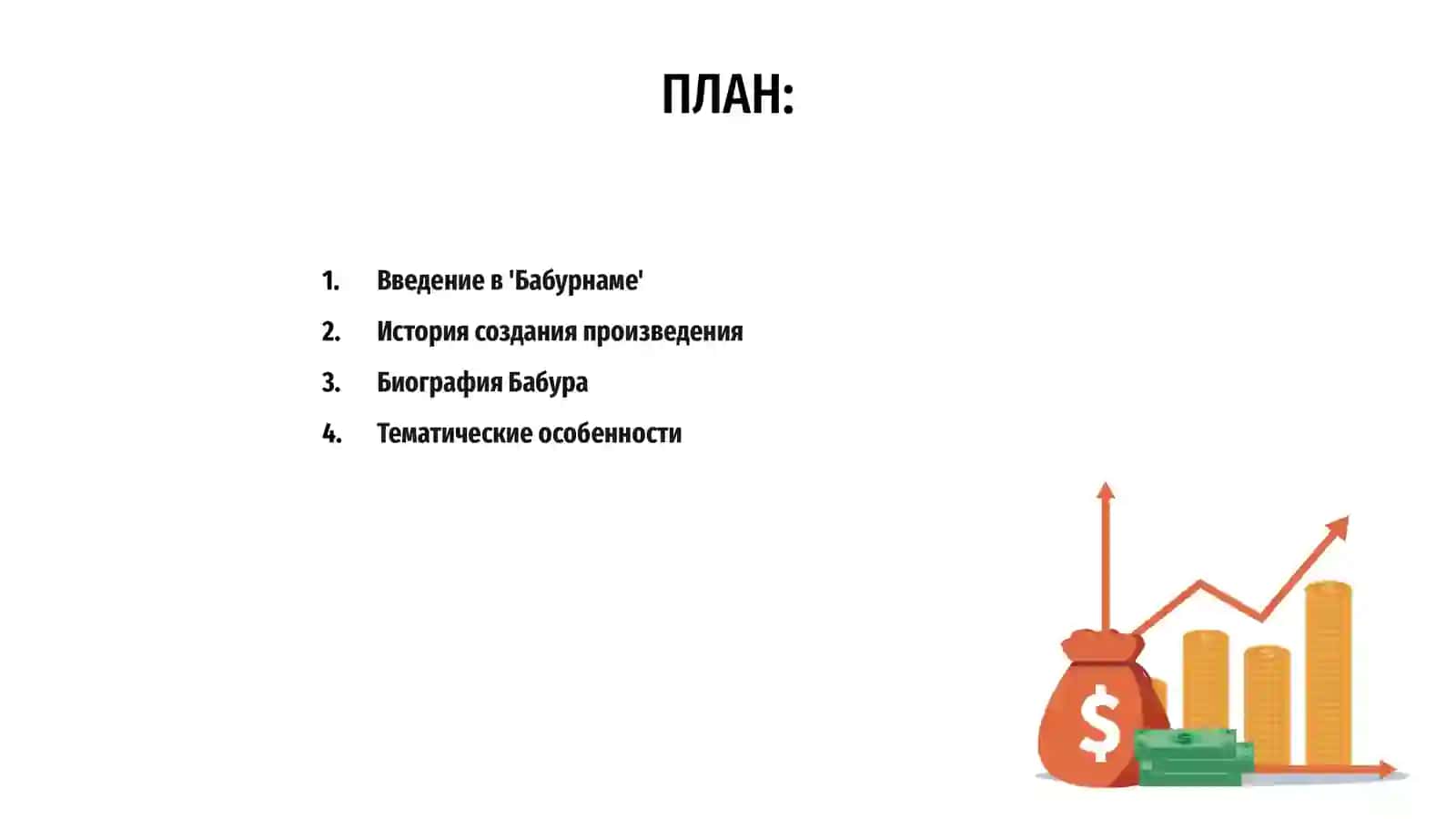Бабурнаме 2