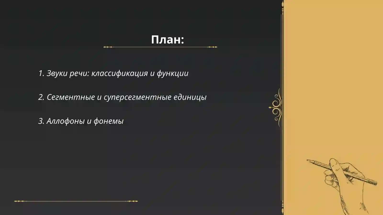Фонетика как наука.Фонология 2