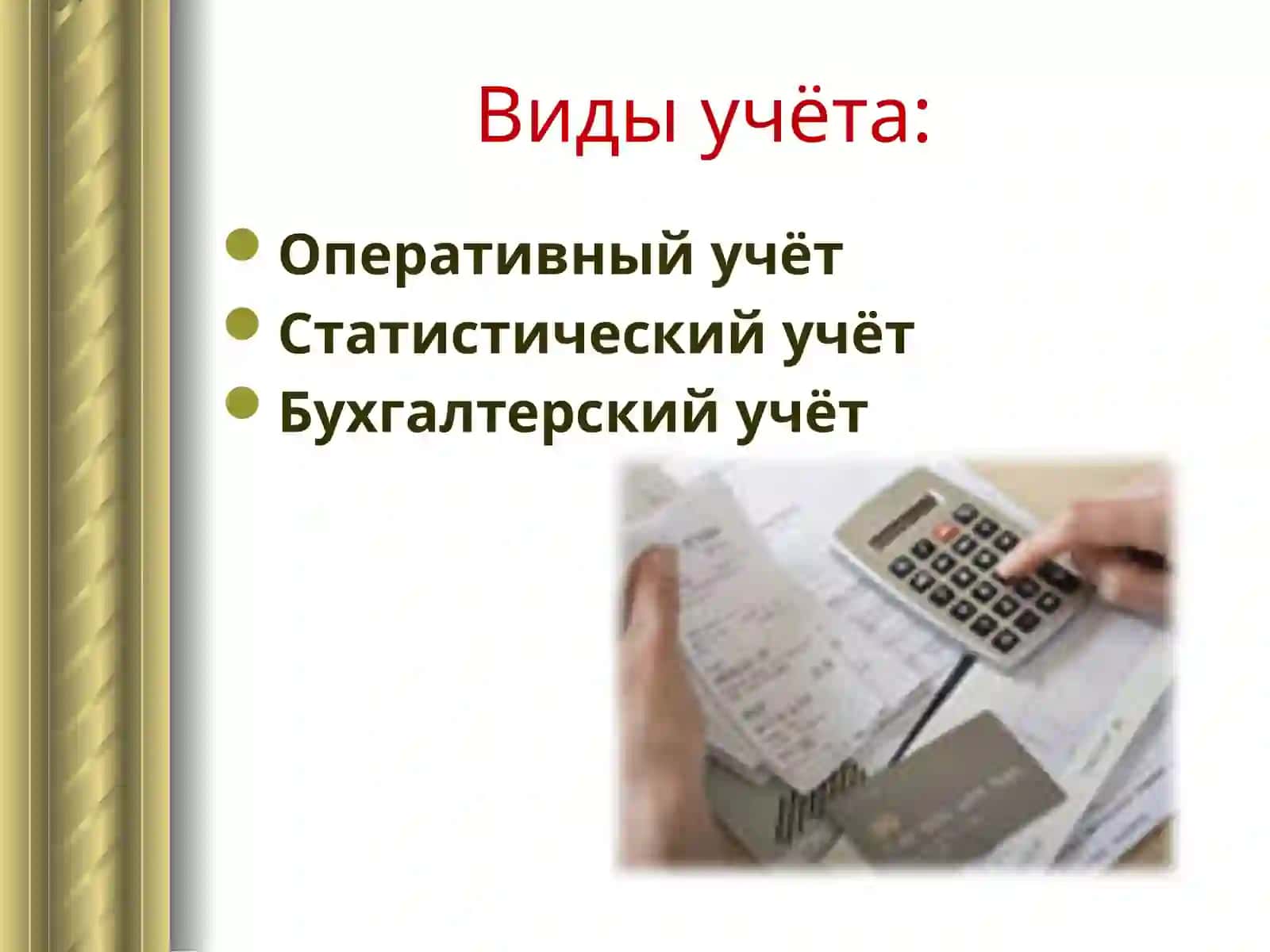 Сущность и содержание бухгалтерского 2