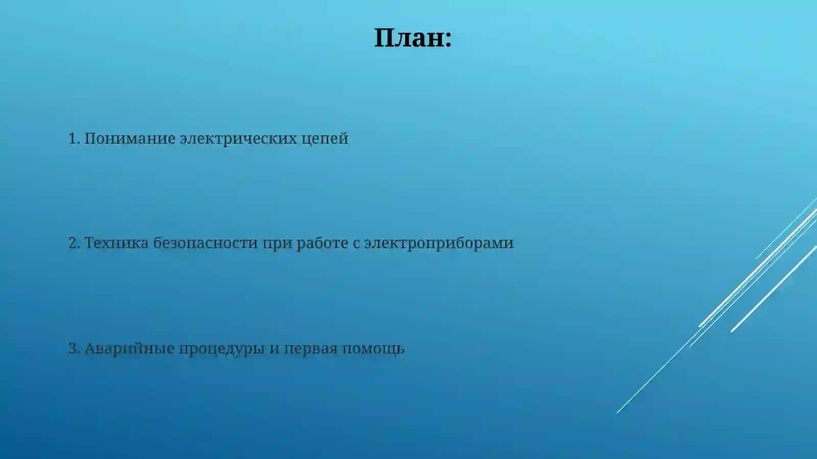 Электробезопасность:правилаобращениясэлектрическимиприборамиисети 2