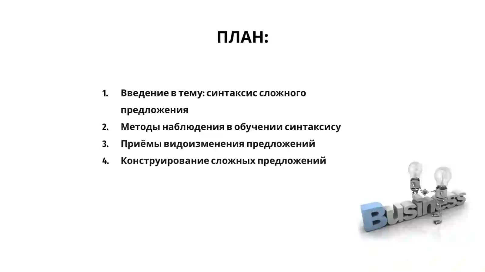 Методы наблюдения, видоизменения и конструирования текста при закреплении навыков по синтаксису сложного предложения 2