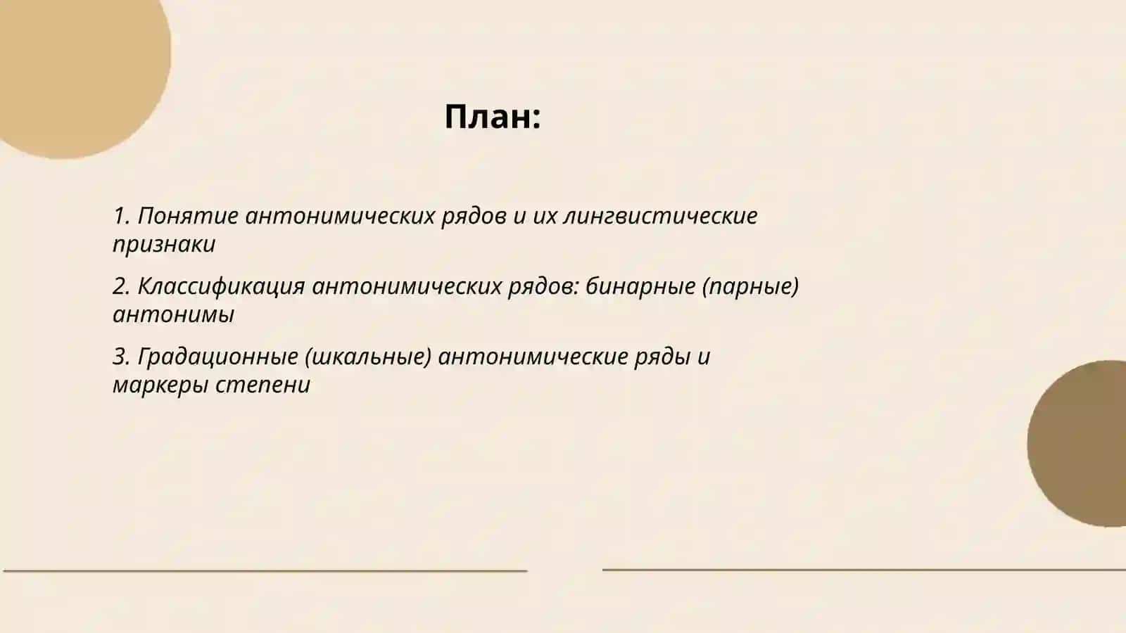 Антонимические ряды их виды. Словари антонимов 2