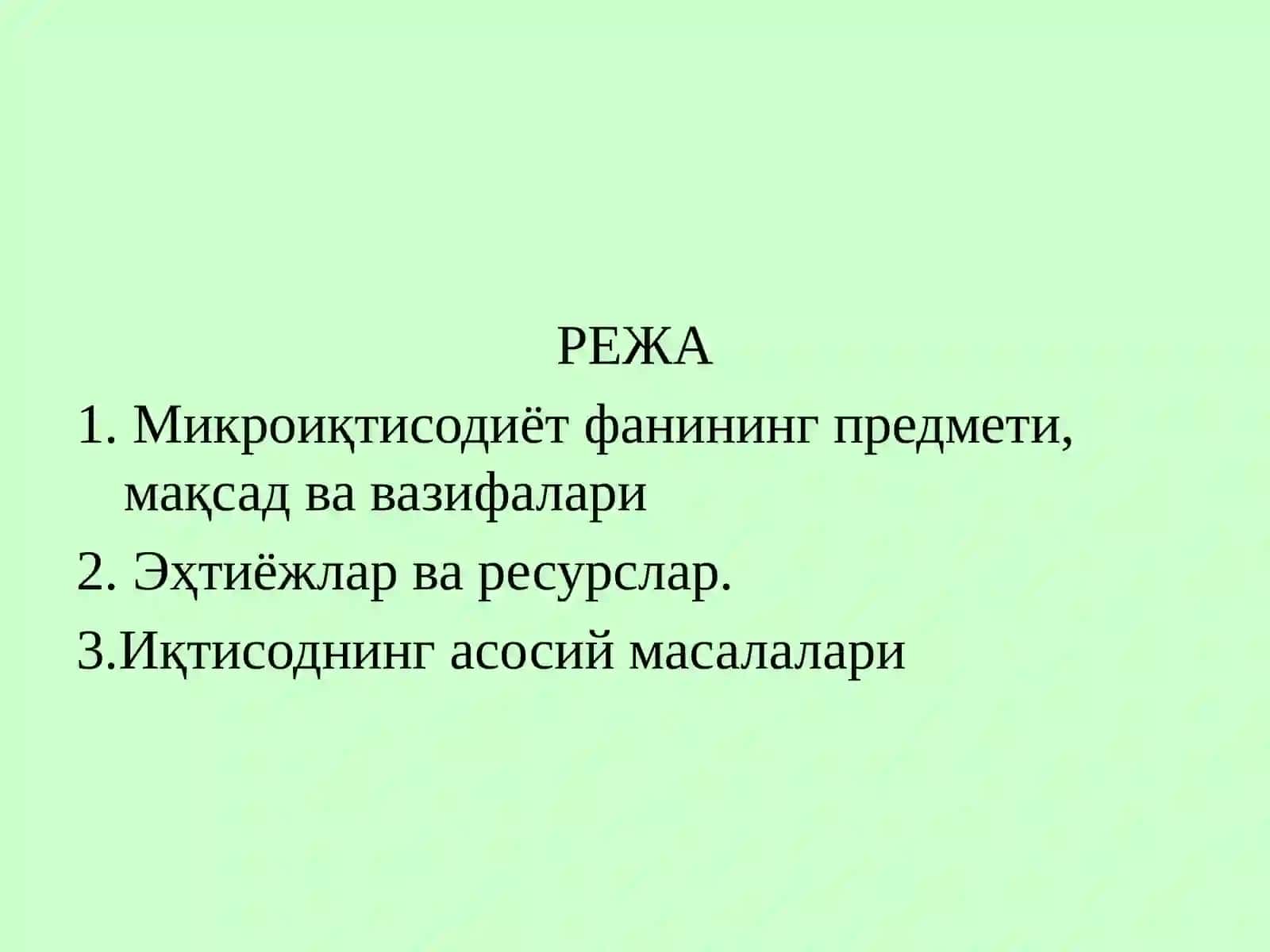 «Микроиқтисодиёт» га кириш 2
