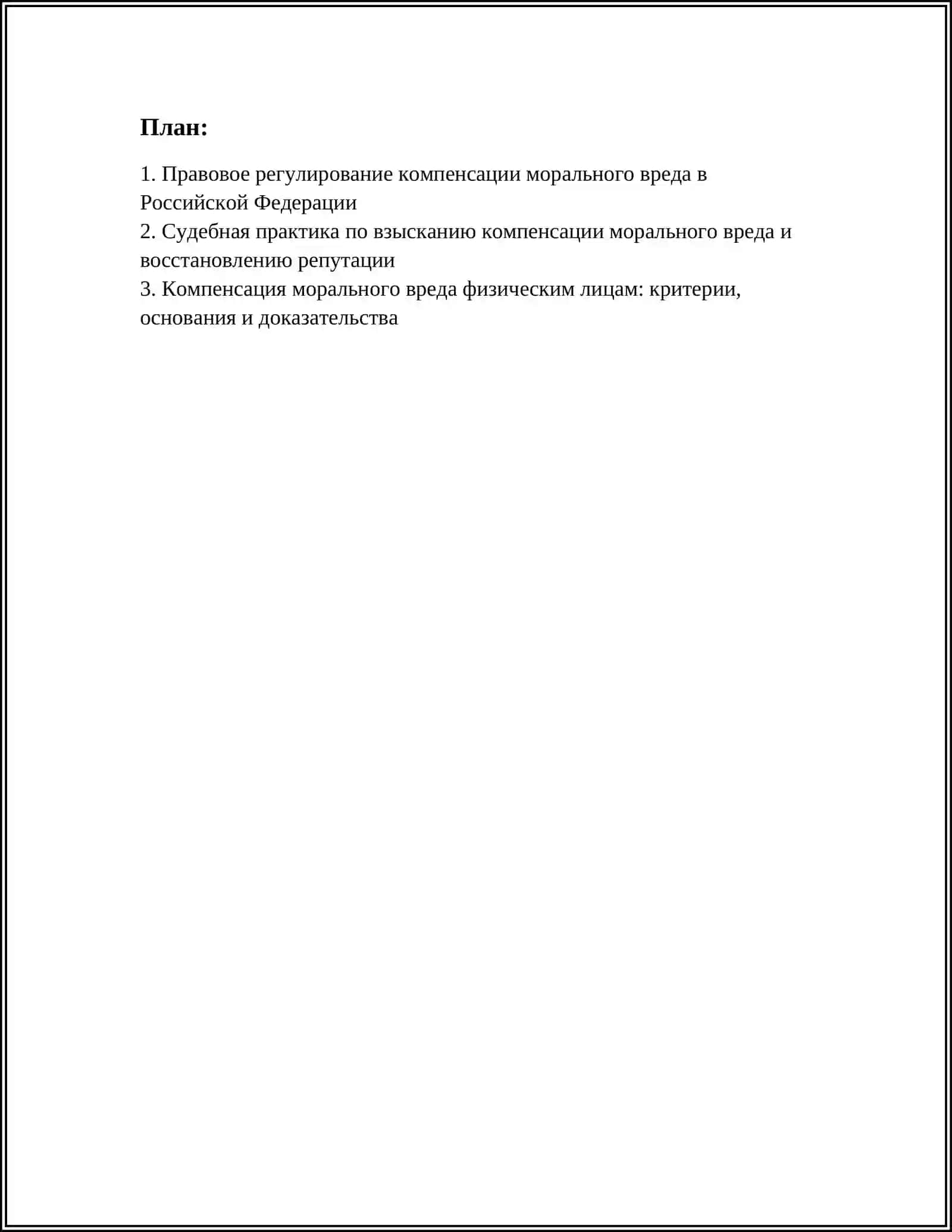 КОМПЕНСАЦИЯ МОРАЛЬНОГО ВРЕДА 2