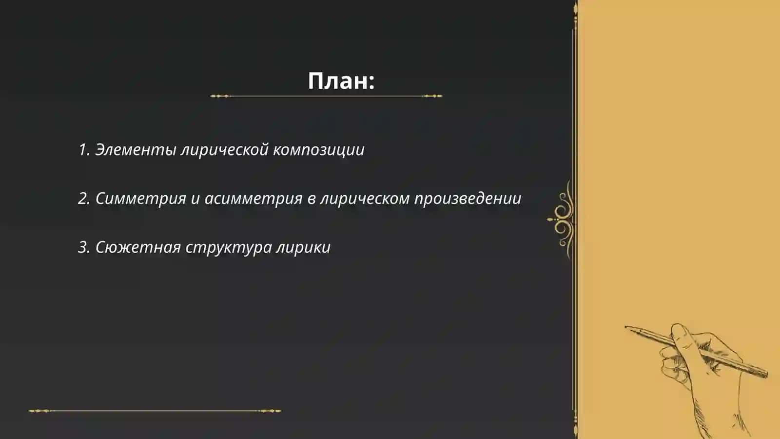 Композиция лерического произведения 2