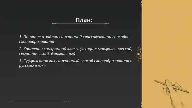 Синхронные классификации способов словообразования 2