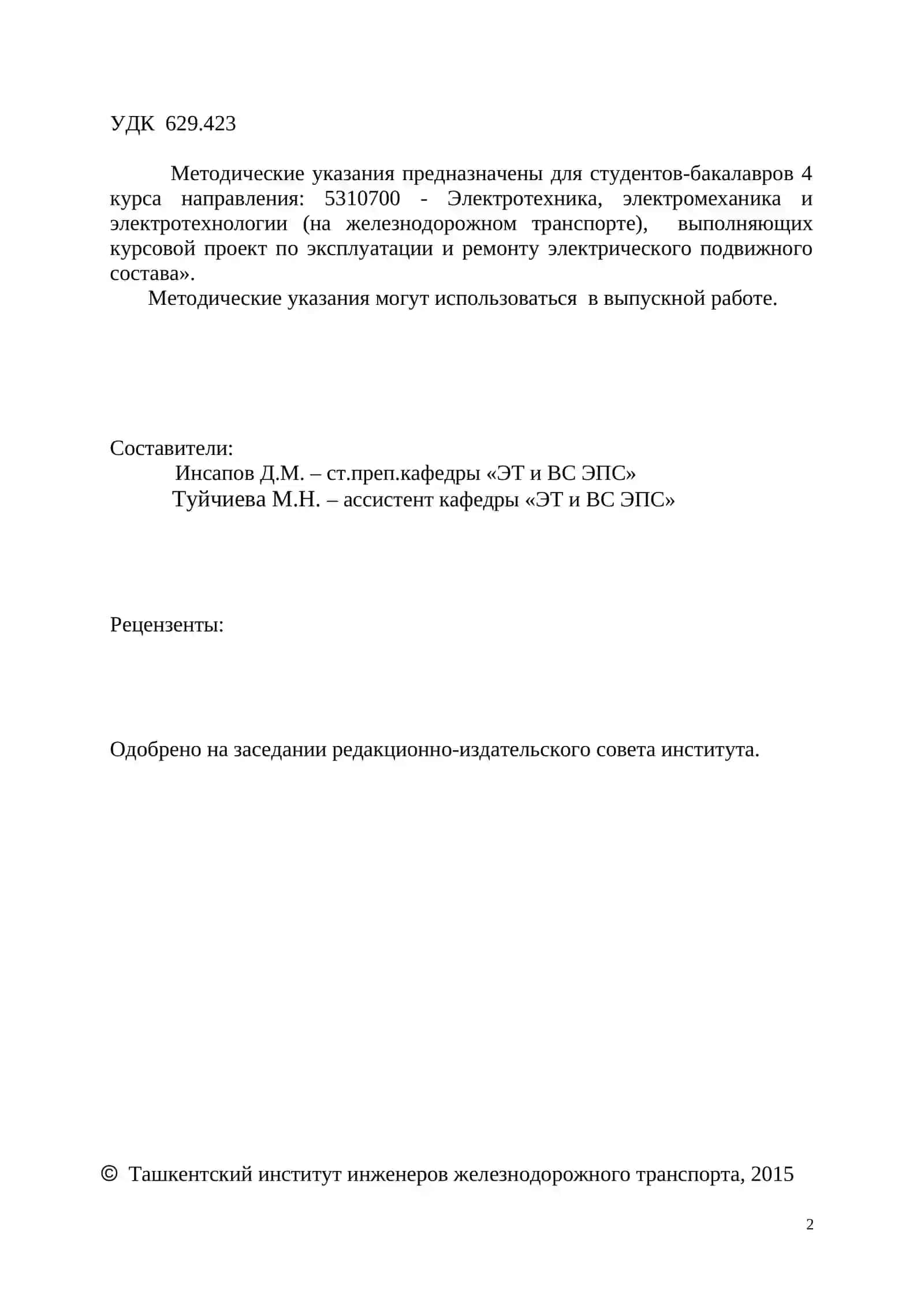 Эксплуатация и ремонт электрического подвижного состава 2