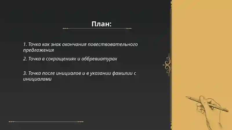 Употребление точки: Функции и правила 2