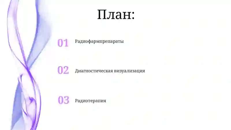 Роль ядерной химии в медицине 2
