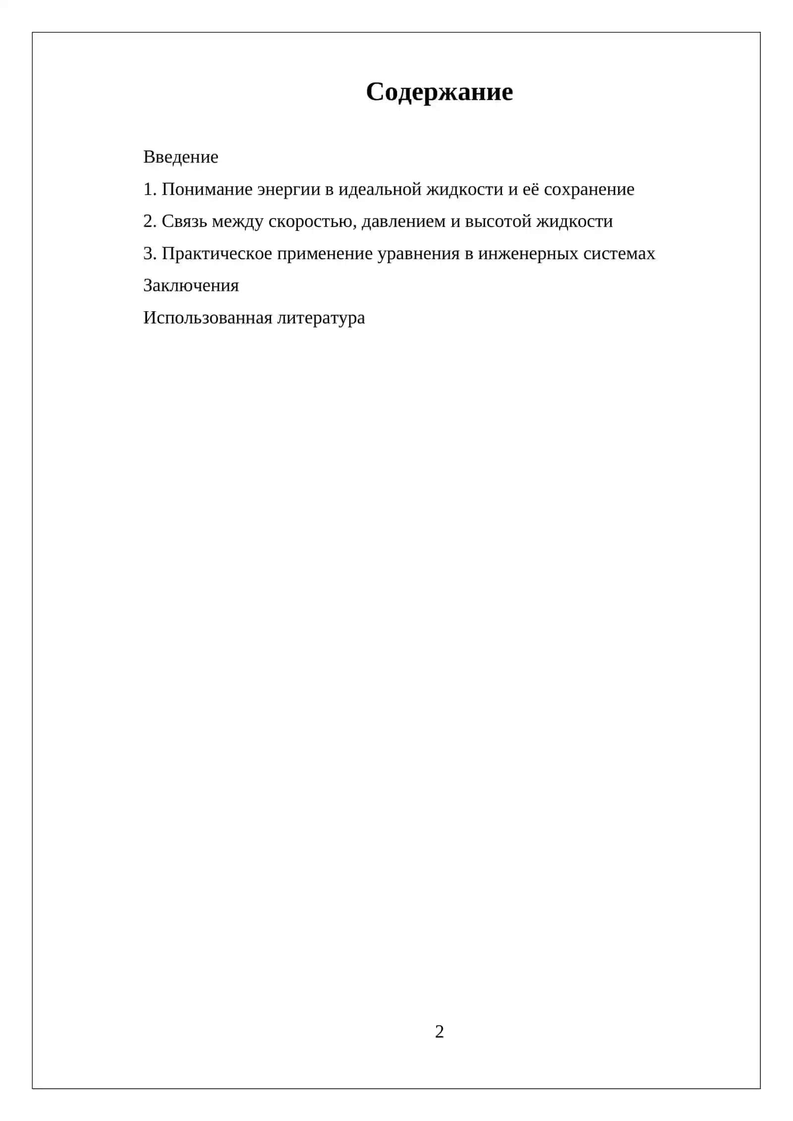 САМОСТОЯТЕЛЬНАЯ РАБОТА ФИЗИЧЕСКИЕ СМЫСЛ УРАВНЕНИЙ БЕРНУЛЛИ 2