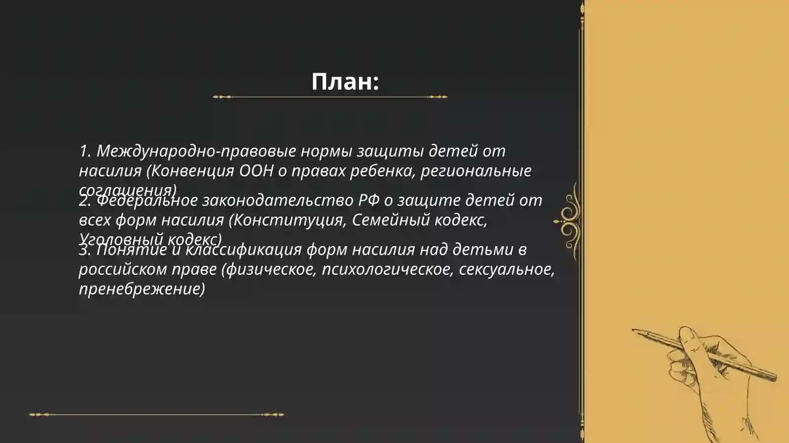Законодательные основы обеспечения права детей от всех форм насилия. Работа с кейсами 2