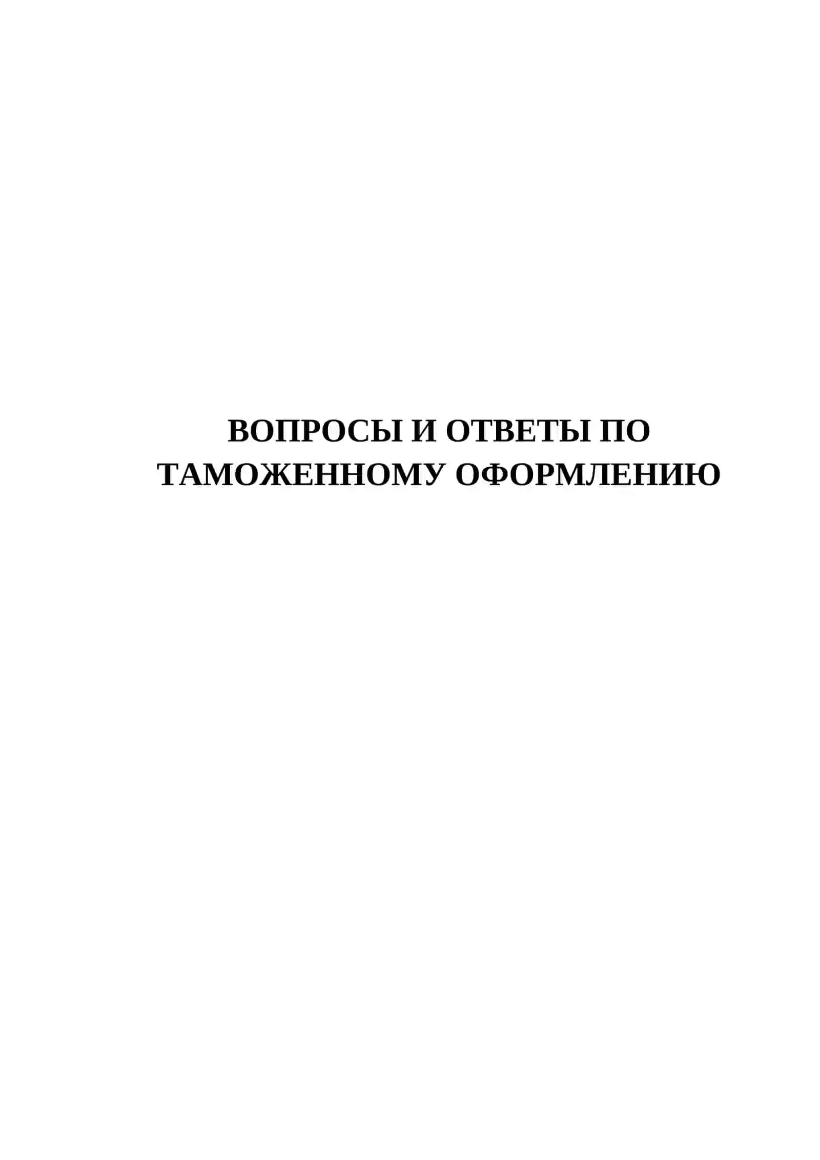 ВОПРОСЫ И ОТВЕТЫ ПО ТАМОЖЕННОМУ ОФОРМЛЕНИЮ 2