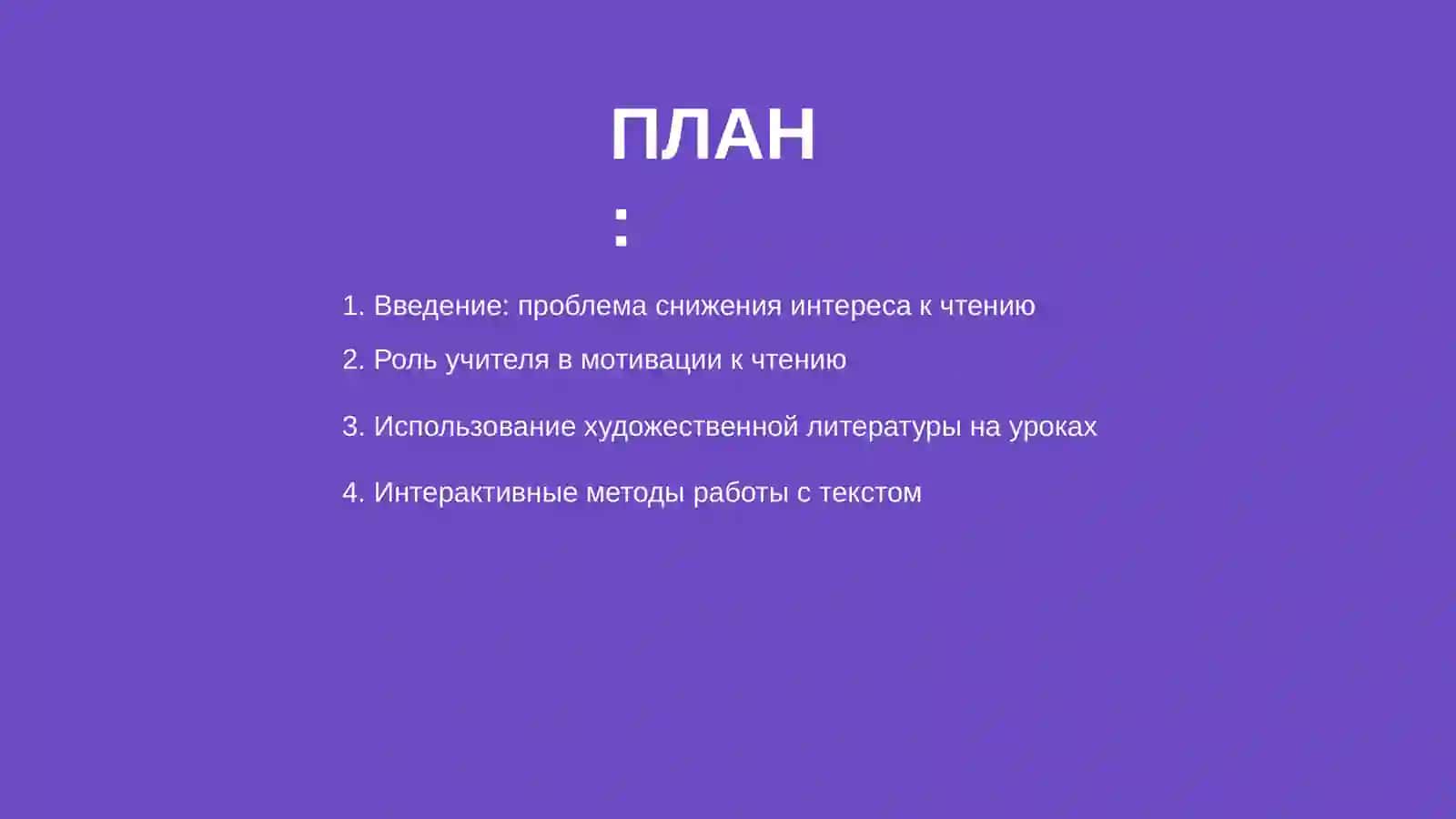 Пути повышения интереса учащихся к чтению на уроках русского языка 2