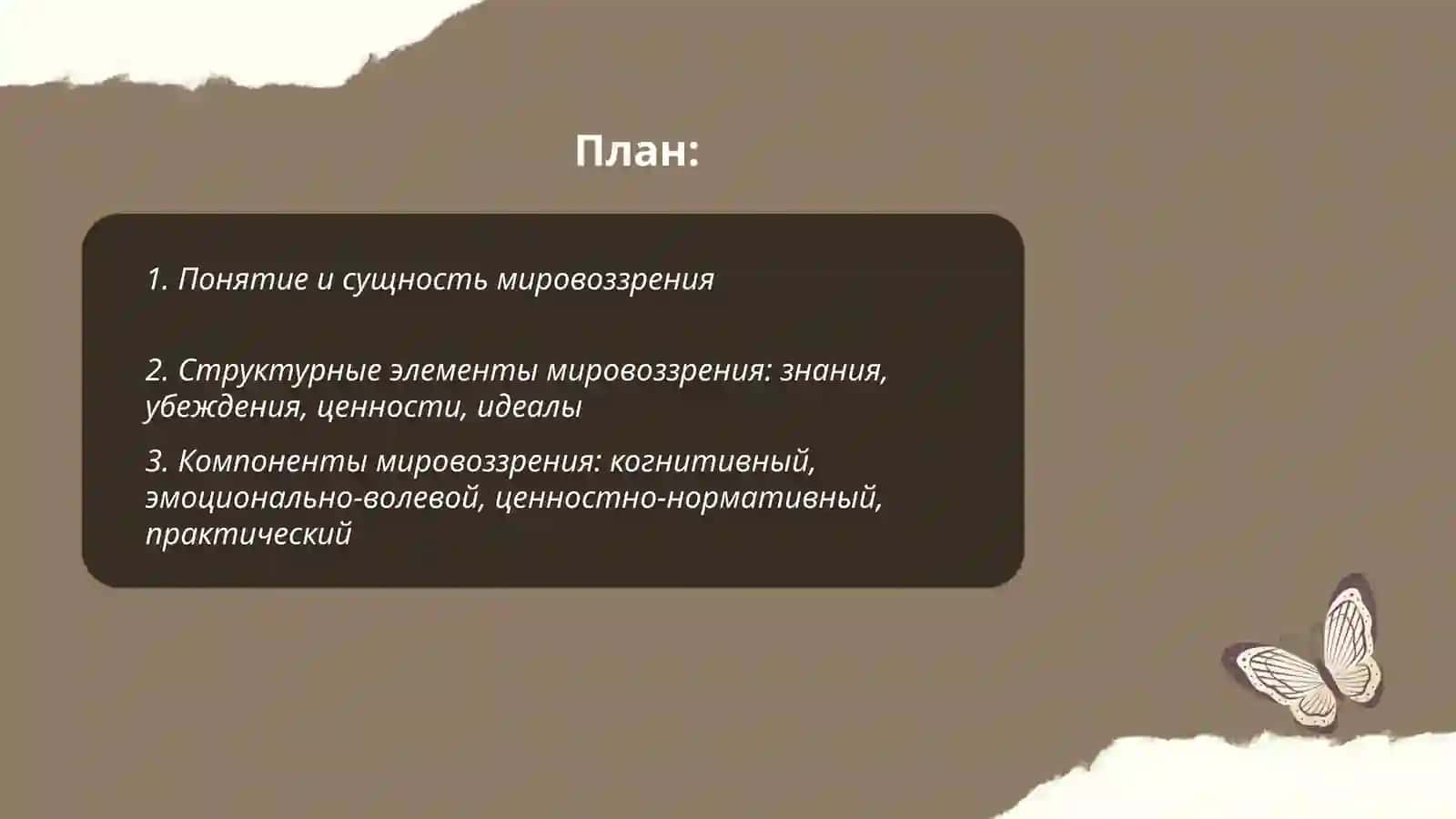 Mirovozzreniye 2