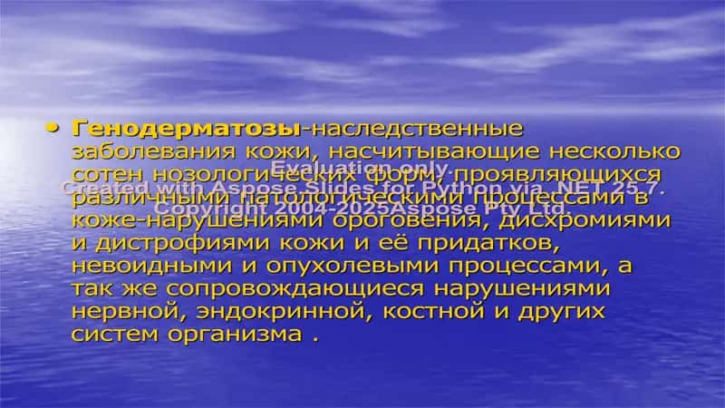 Генодерматозы (наследственные заболевания кожи) 2