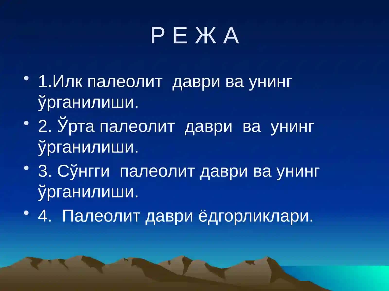 Палеолит 2