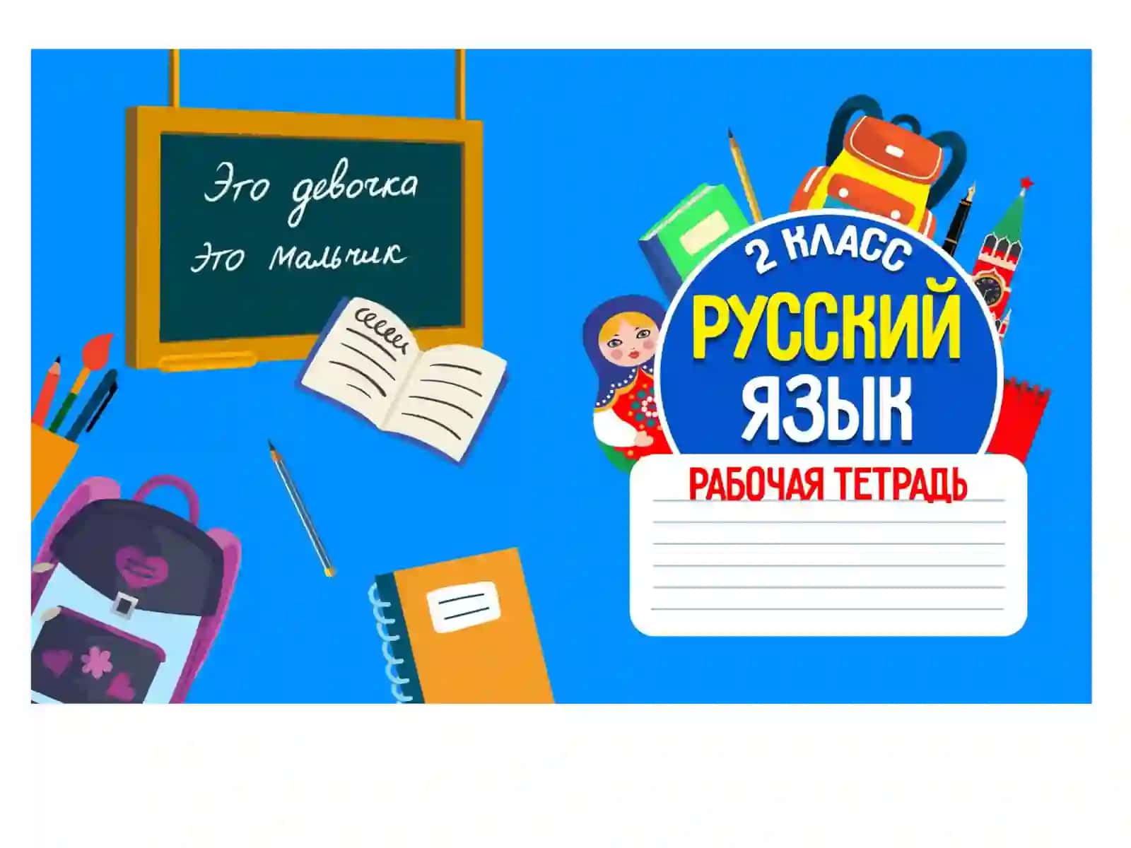 РКИ 2 класс 2