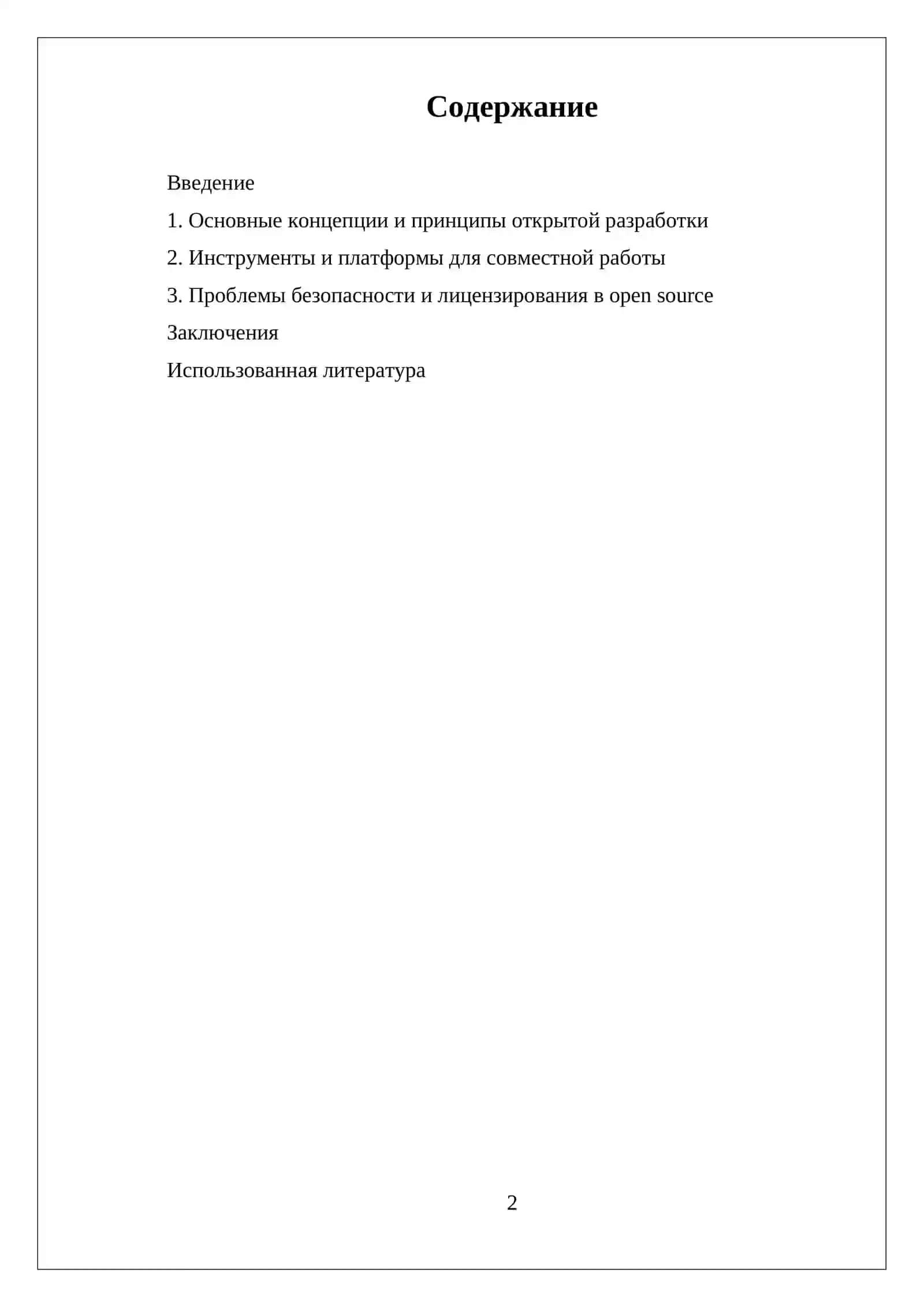 САМОСТОЯТЕЛЬНАЯ РАБОТА СОВРЕМЕННЫЕ ВОЗМОЖНОСТИ И ИНСТРУМЕНТЫ ОТКРЫТОЙ РАЗРАБОТКИ 2