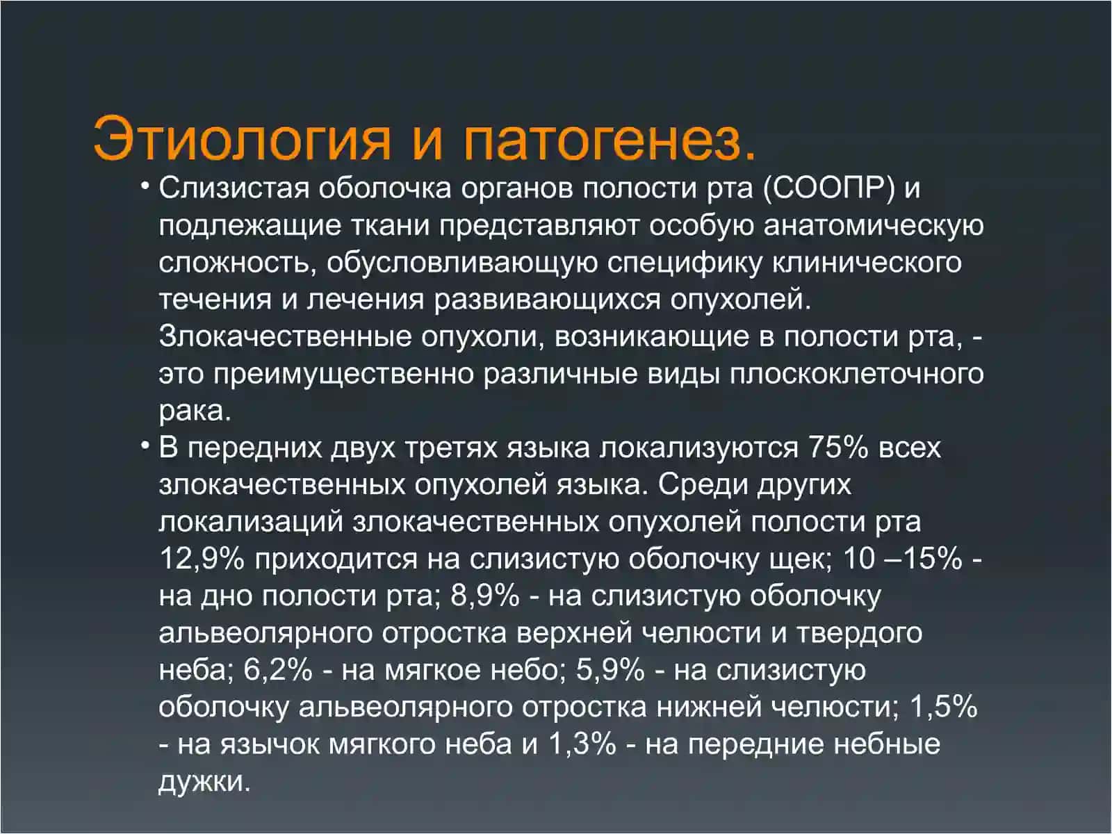 Рак сизистой оболочки полости рта и губ 2