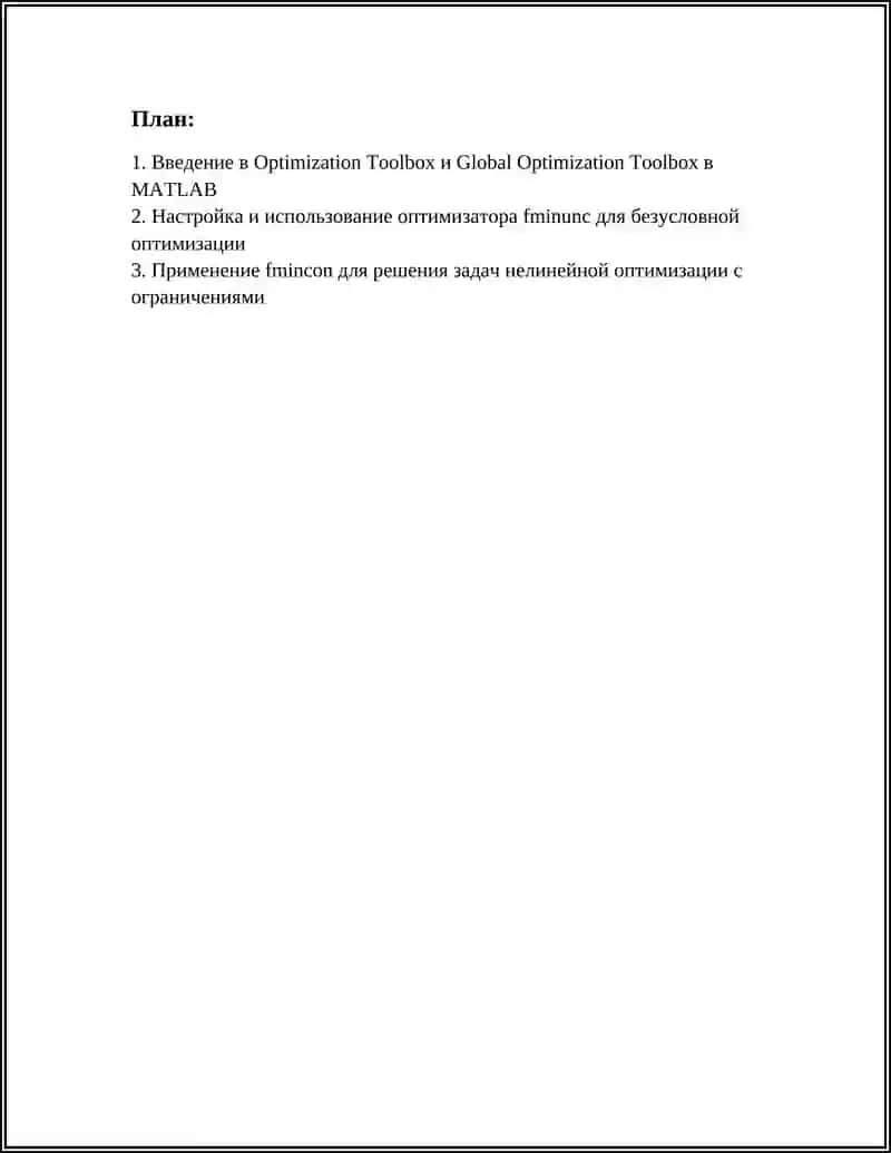 Введение в Optimization Toolbox и Global Optimization Toolbox в MATLAB 2