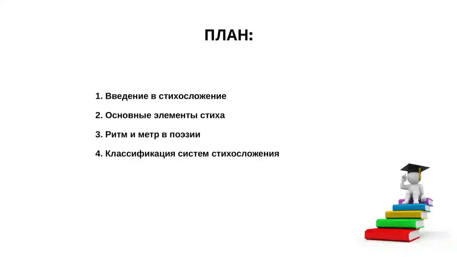 Системы стихосложения 2