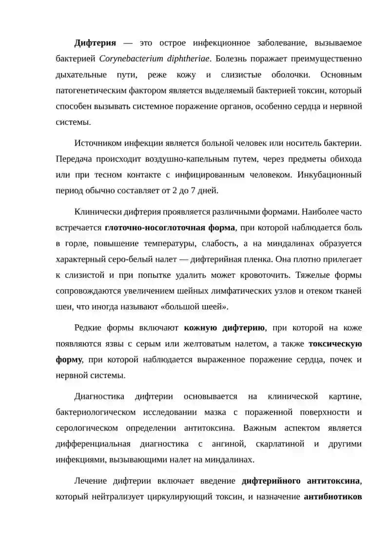 Дифтерия 2