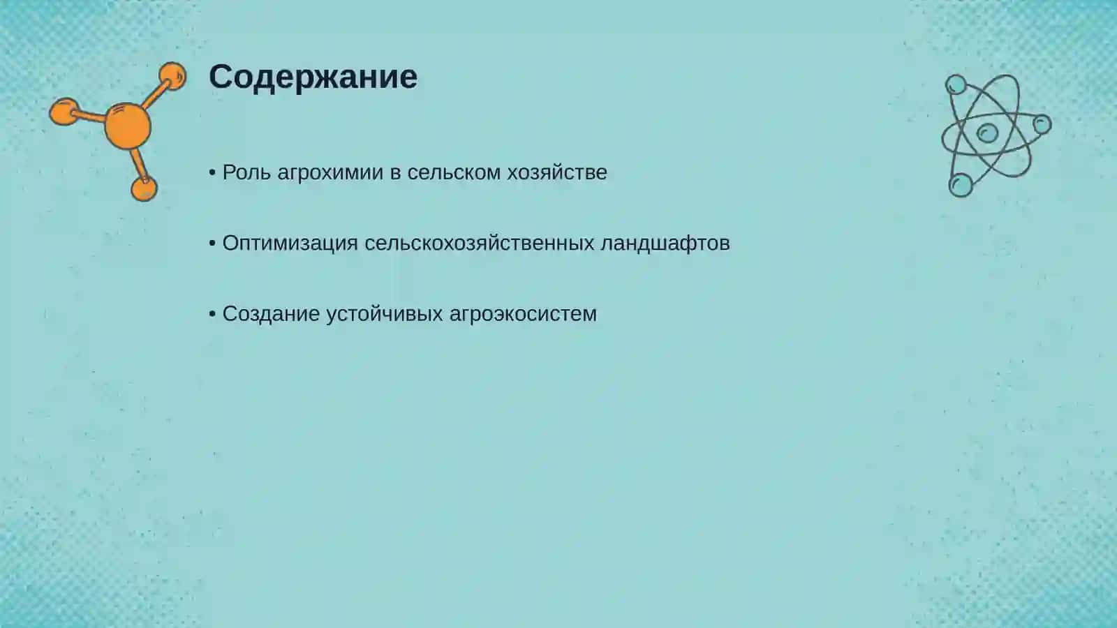 Агрохимические аспекты оптимизации сельскохозяйственных ландшафтов 2