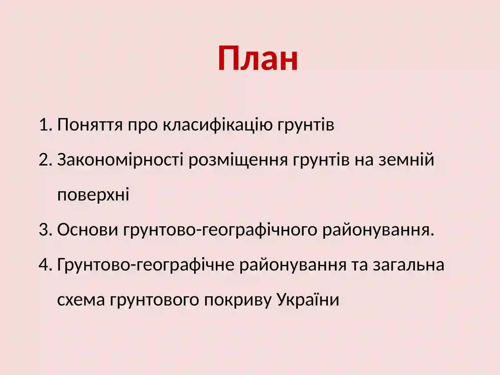 Грунти України 2